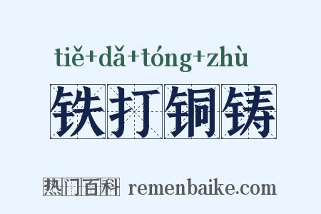 铁打铜铸是什么意思的图片